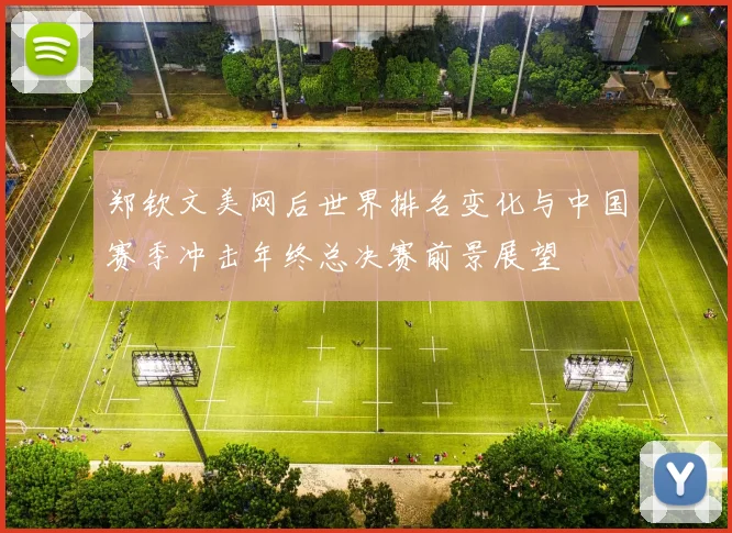 郑钦文美网后世界排名变化与中国赛季冲击年终总决赛前景展望