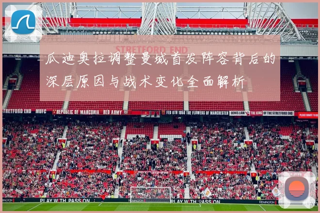 瓜迪奥拉调整曼城首发阵容背后的深层原因与战术变化全面解析