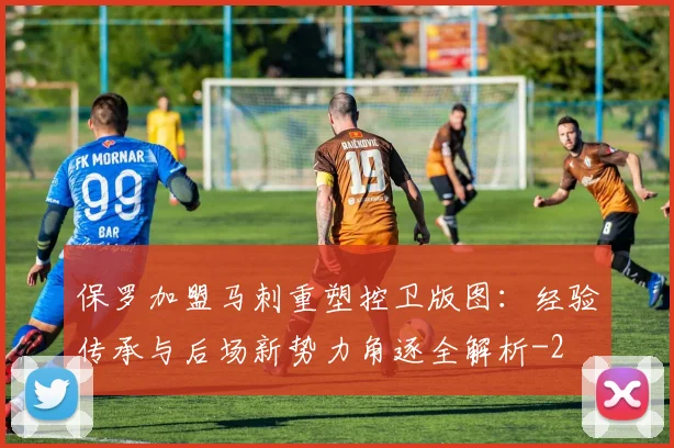 保罗加盟马刺重塑控卫版图:经验传承与后场新势力角逐全解析