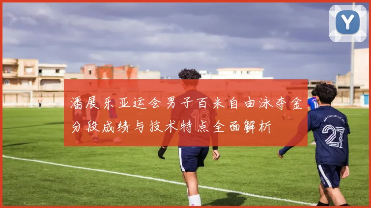 潘展乐亚运会男子百米自由泳夺金分段成绩与技术特点全面解析