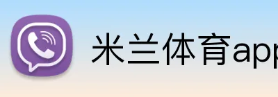 米兰体育app官网 Logo